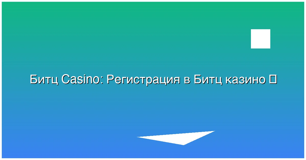 Регистрация в Битц казино